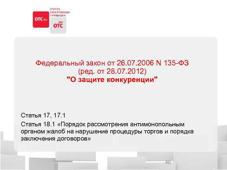 Федеральный закон от 26. 07. 2006 N 135 -ФЗ (ред. от 28. 07. 2012)
