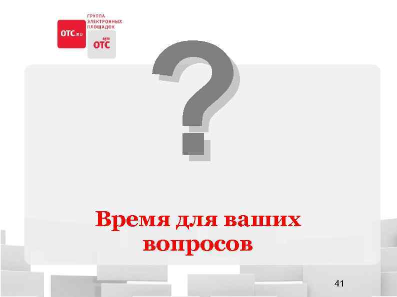 ? Время для ваших вопросов 41 