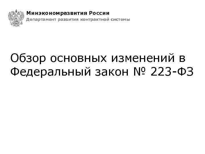 Минэкономразвития России Департамент развития контрактной системы Обзор основных изменений в Федеральный закон № 223