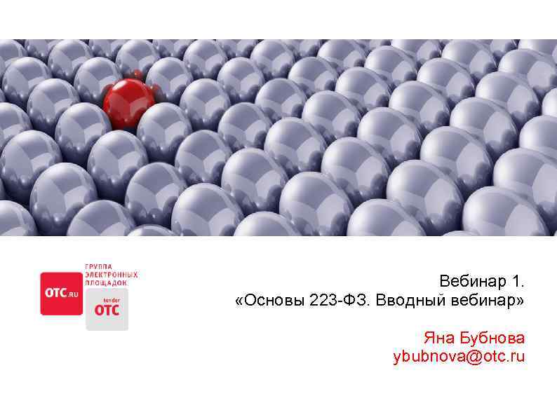  Вебинар 1. «Основы 223 -ФЗ. Вводный вебинар» Яна Бубнова ybubnova@otc. ru 