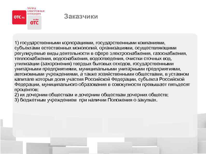 Заказчики 1) государственными корпорациями, государственными компаниями, субъектами естественных монополий, организациями, осуществляющими регулируемые виды деятельности
