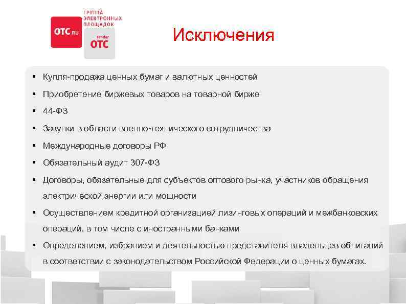 Исключения § Купля-продажа ценных бумаг и валютных ценностей § Приобретение биржевых товаров на товарной