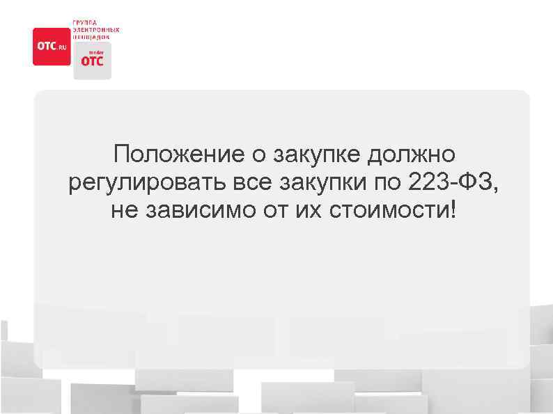Положение о закупке должно регулировать все закупки по 223 -ФЗ, не зависимо от их