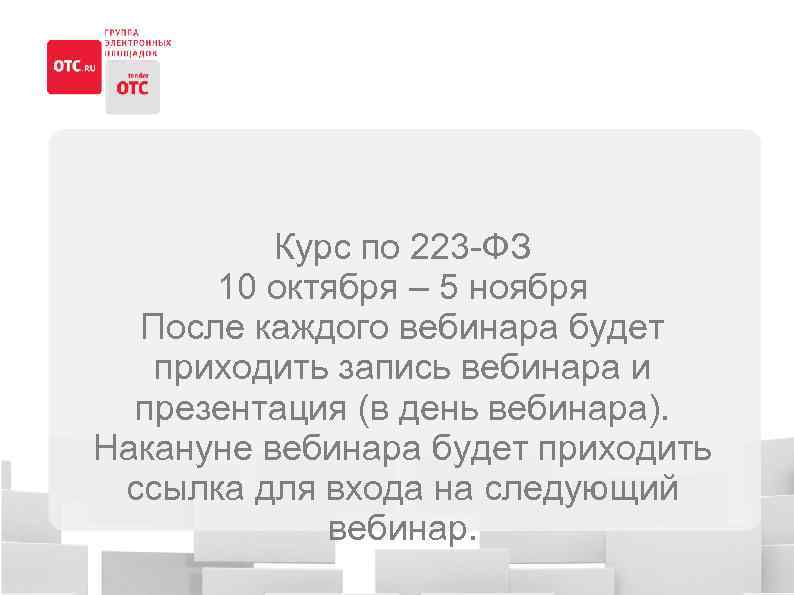 Курс по 223 -ФЗ 10 октября – 5 ноября После каждого вебинара будет приходить