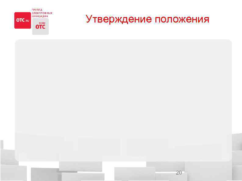 Утверждение положения 20 