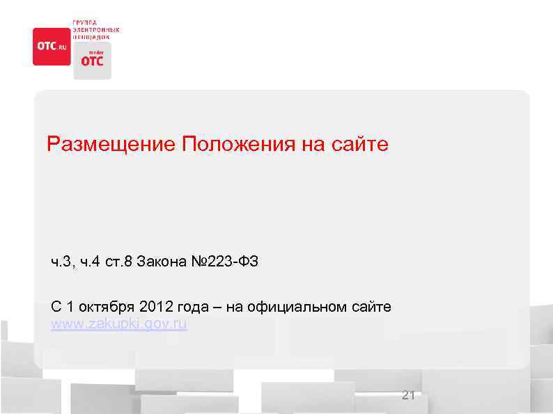 Размещение Положения на сайте ч. 3, ч. 4 ст. 8 Закона № 223 -ФЗ