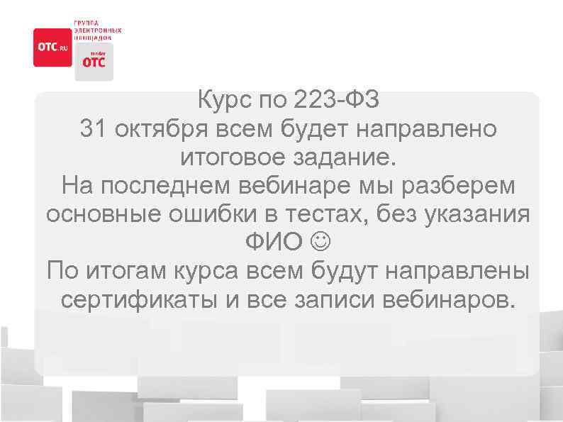 Курс по 223 -ФЗ 31 октября всем будет направлено итоговое задание. На последнем вебинаре