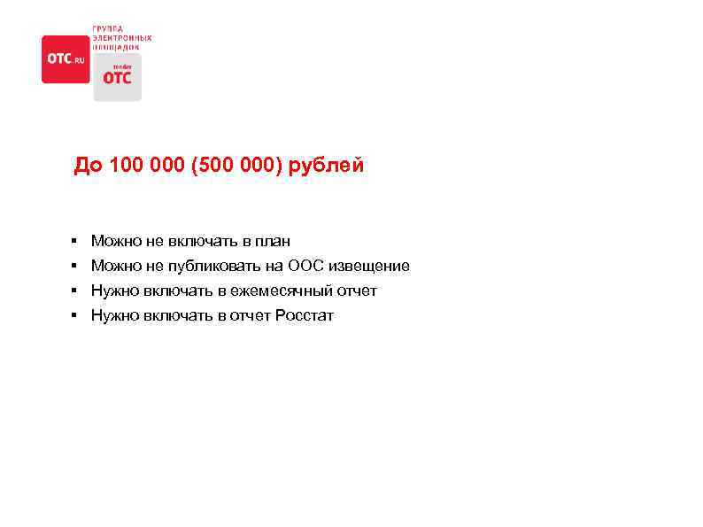 До 100 000 (500 000) рублей § Можно не включать в план § Можно