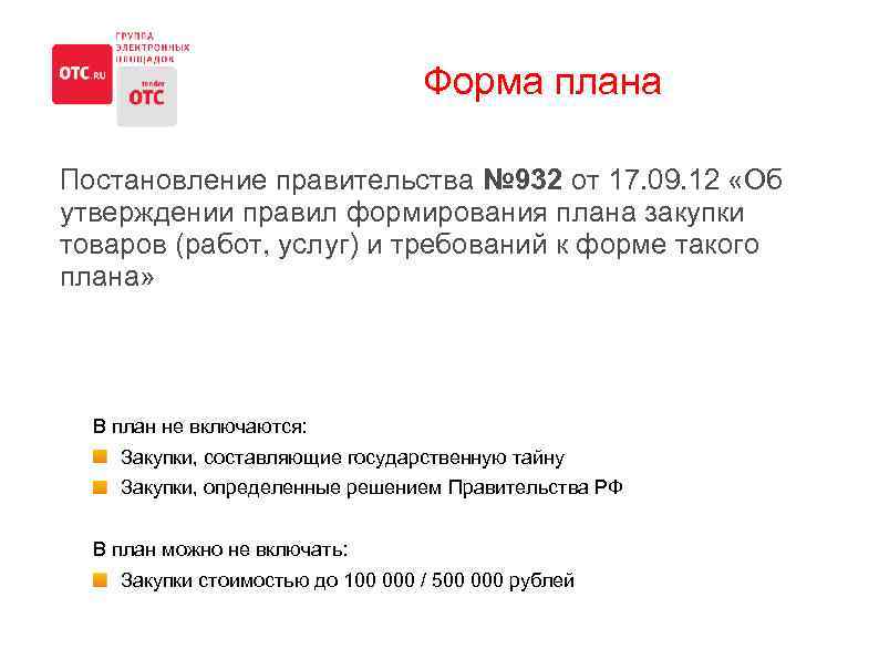 Форма плана Постановление правительства № 932 от 17. 09. 12 «Об утверждении правил формирования