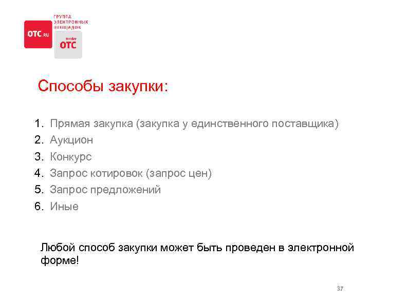 Способы закупки: 1. 2. 3. 4. 5. 6. Прямая закупка (закупка у единственного поставщика)