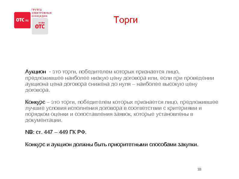 Торги Аукцион - это торги, победителем которых признается лицо, предложившее наиболее низкую цену договора