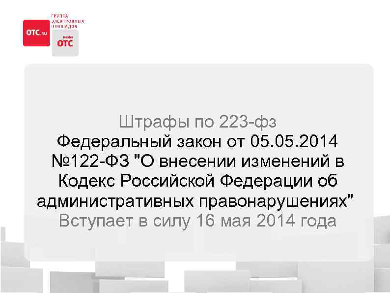 Штрафы по 223 -фз Федеральный закон от 05. 2014 № 122 -ФЗ "О внесении