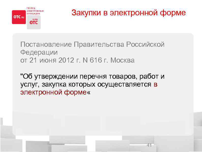 Закупки в электронной форме Постановление Правительства Российской Федерации от 21 июня 2012 г. N