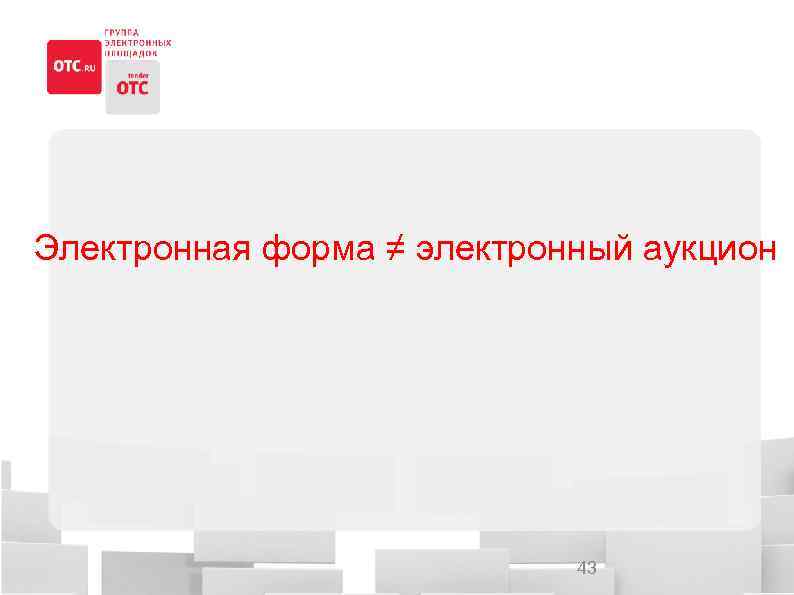 Электронная форма ≠ электронный аукцион 43 