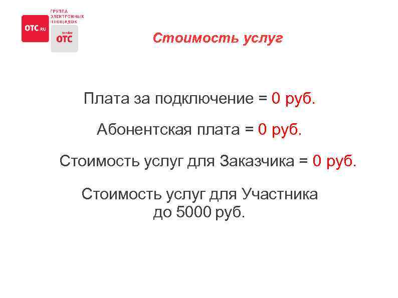 Стоимость услуг Плата за подключение = 0 руб. Абонентская плата = 0 руб. Стоимость