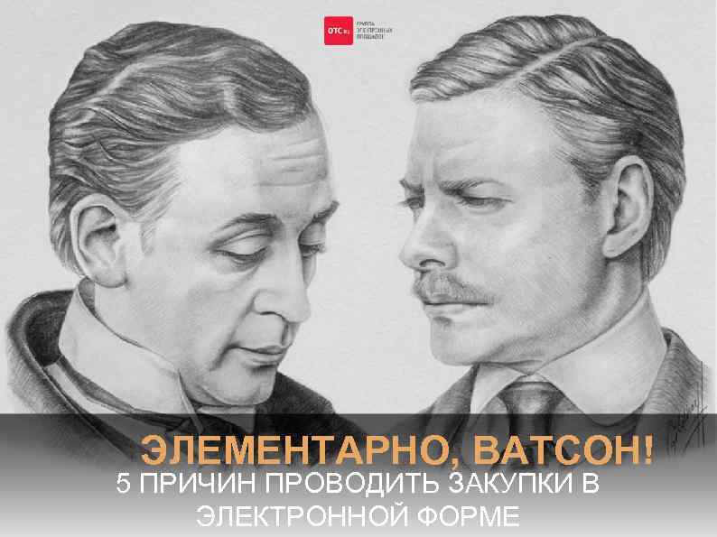 ЭЛЕМЕНТАРНО, ВАТСОН! 5 ПРИЧИН ПРОВОДИТЬ ЗАКУПКИ В ЭЛЕКТРОННОЙ ФОРМЕ 