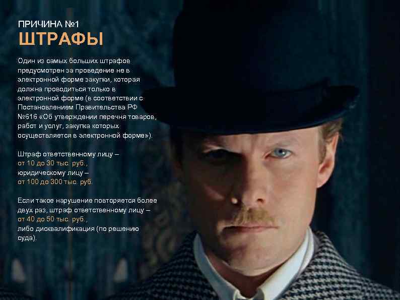 ПРИЧИНА № 1 ШТРАФЫ Один из самых больших штрафов предусмотрен за проведение не в