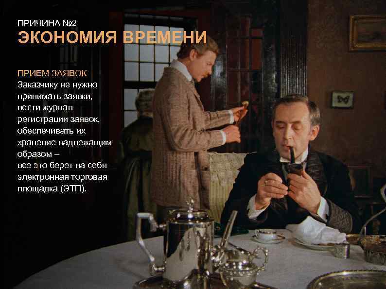 ПРИЧИНА № 2 ЭКОНОМИЯ ВРЕМЕНИ ПРИЕМ ЗАЯВОК Заказчику не нужно принимать заявки, вести журнал