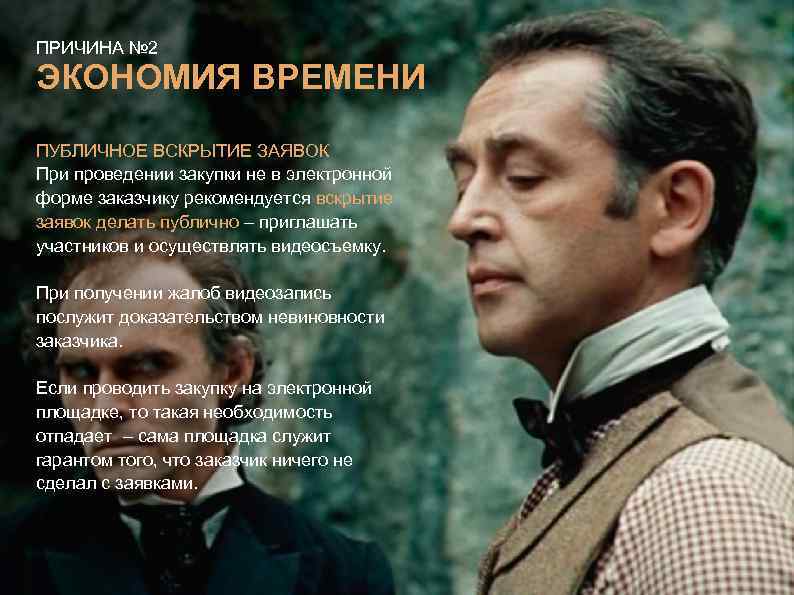 ПРИЧИНА № 2 ЭКОНОМИЯ ВРЕМЕНИ ПУБЛИЧНОЕ ВСКРЫТИЕ ЗАЯВОК При проведении закупки не в электронной