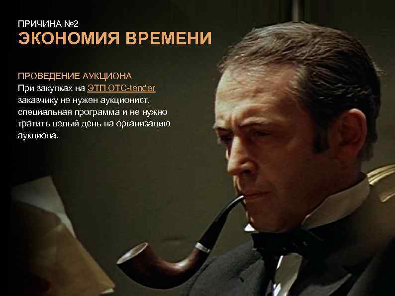 ПРИЧИНА № 2 ЭКОНОМИЯ ВРЕМЕНИ ПРОВЕДЕНИЕ АУКЦИОНА При закупках на ЭТП OTC-tender заказчику не