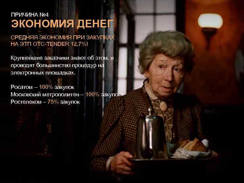 ПРИЧИНА № 4 ЭКОНОМИЯ ДЕНЕГ СРЕДНЯЯ ЭКОНОМИЯ ПРИ ЗАКУПКАХ НА ЭТП OTC-TENDER 12, 7%!