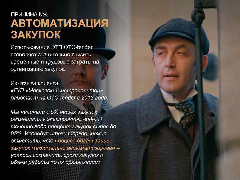 ПРИЧИНА № 4 АВТОМАТИЗАЦИЯ ЗАКУПОК Использование ЭТП ОТС-tender позволяет значительно снизить временные и трудовые