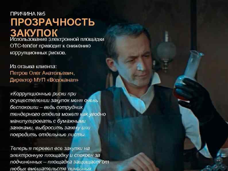 ПРИЧИНА № 5 ПРОЗРАЧНОСТЬ ЗАКУПОК Использование электронной площадки OTC-tender приводит к снижению коррупционных рисков.
