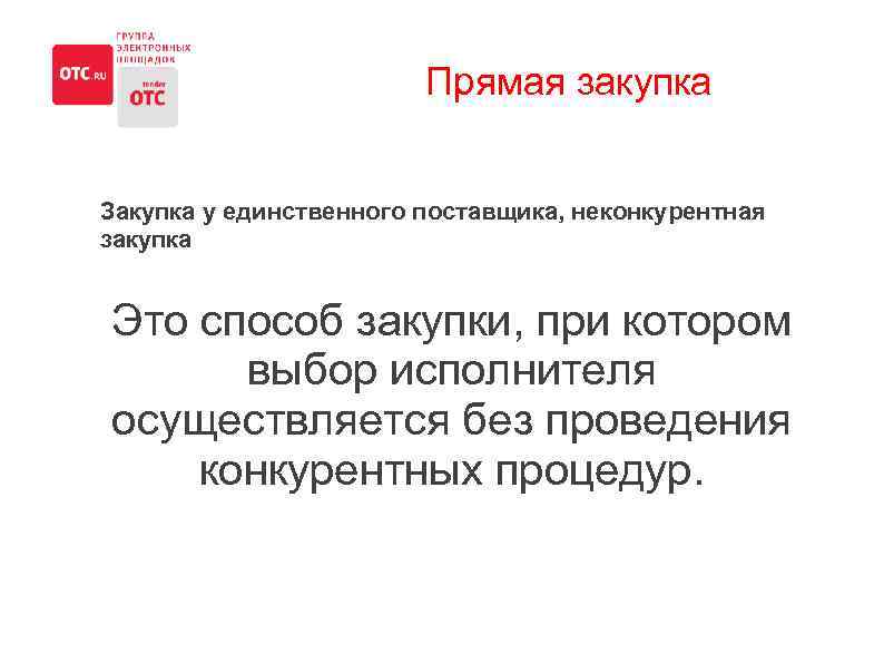 Прямая закупка Закупка у единственного поставщика, неконкурентная закупка Это способ закупки, при котором выбор