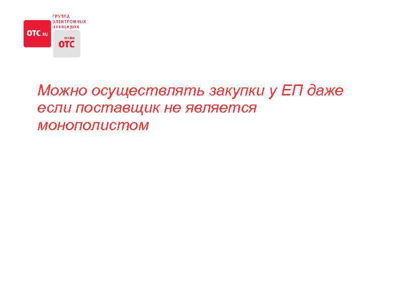 Можно осуществлять закупки у ЕП даже если поставщик не является монополистом 