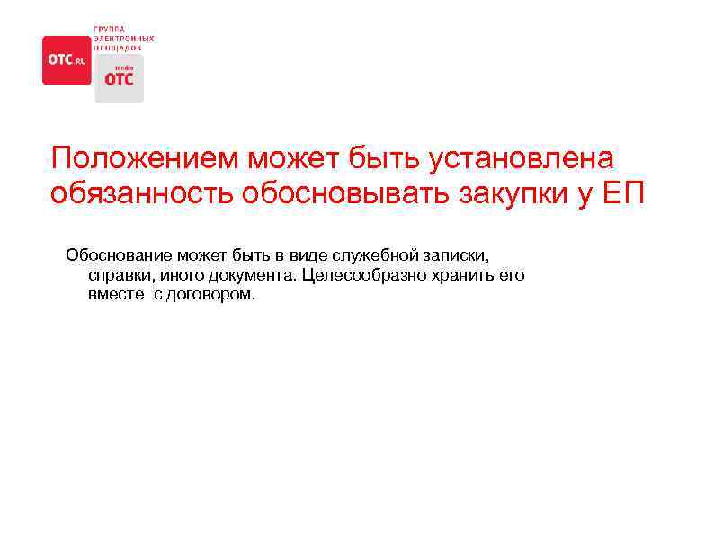 Положением может быть установлена обязанность обосновывать закупки у ЕП Обоснование может быть в виде