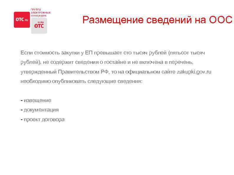 Размещение сведений на ООС Если стоимость закупки у ЕП превышает сто тысяч рублей (пятьсот