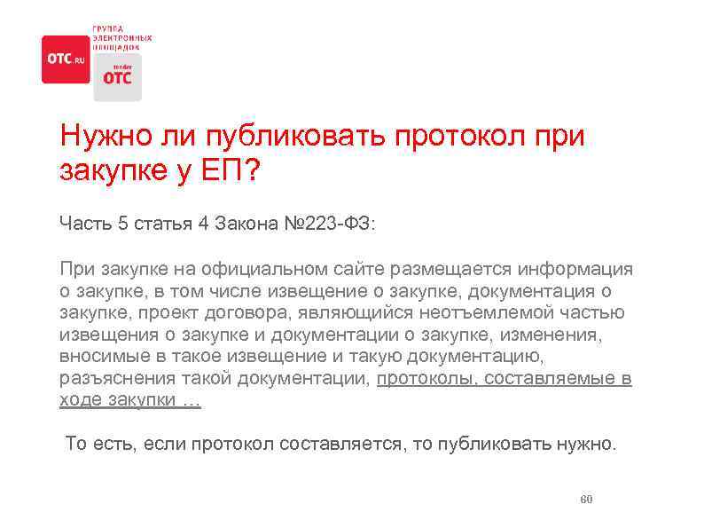 Нужно ли публиковать протокол при закупке у ЕП? Часть 5 статья 4 Закона №