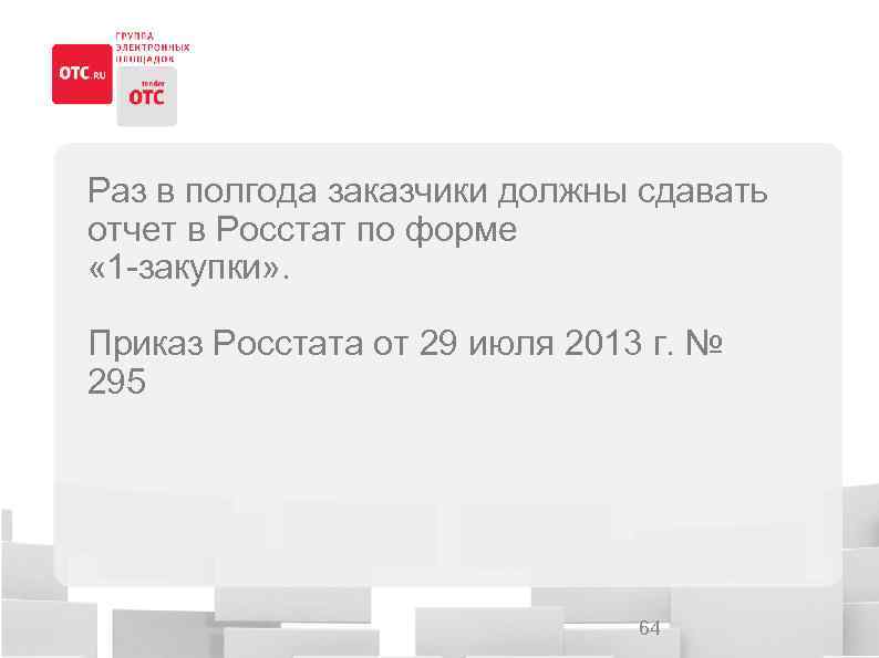 Раз в полгода заказчики должны сдавать отчет в Росстат по форме « 1 -закупки»