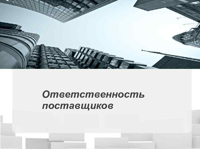 Ответственность поставщиков 