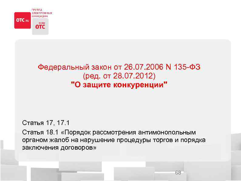 Федеральный закон от 26. 07. 2006 N 135 -ФЗ (ред. от 28. 07. 2012)