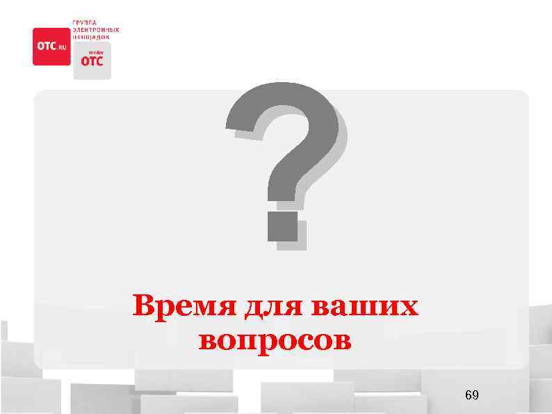? Время для ваших вопросов 69 