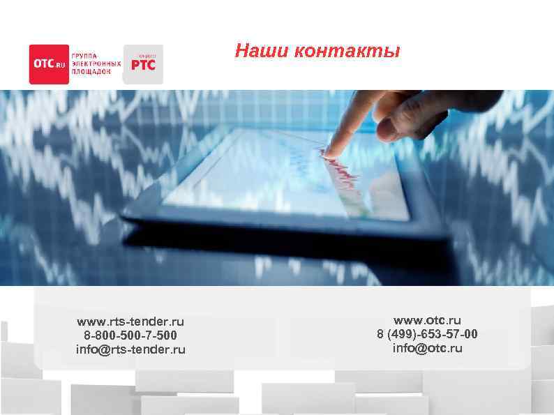 Наши контакты www. rts-tender. ru 8 -800 -500 -7 -500 info@rts-tender. ru www. otc.