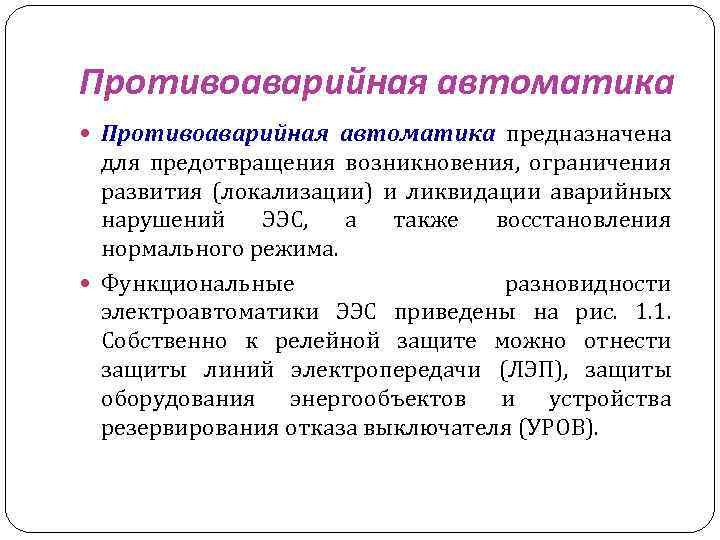 Ограничение развития. Классификация противоаварийной автоматики. Противоаварийная автоматика энергосистем. Устройства противоаварийной и режимной автоматики это. Противоаварийная и режимная автоматика что это.