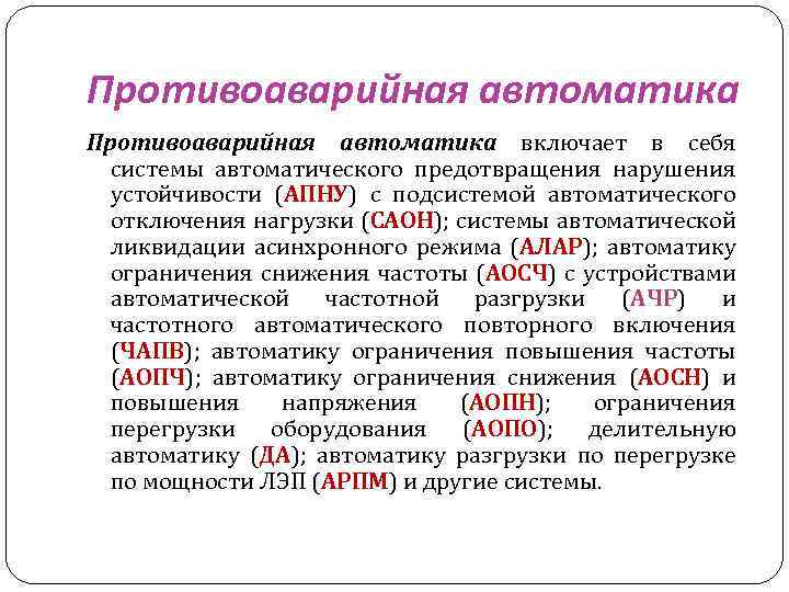 Схема противоаварийной автоматики