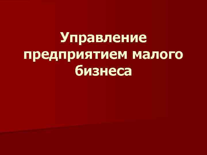 Малое предприятие презентация