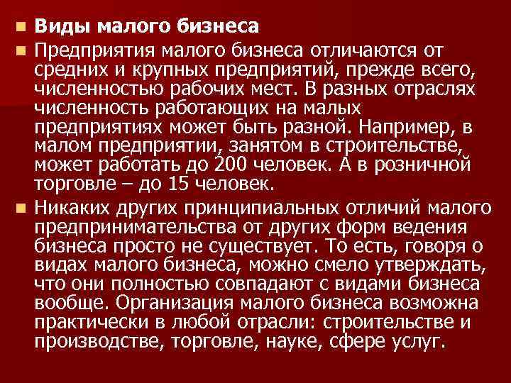 Типы малых фирм. Виды малого бизнеса. Виды малого предприятия. Виды малого предпринимательства. Информация о малых предприятиях.