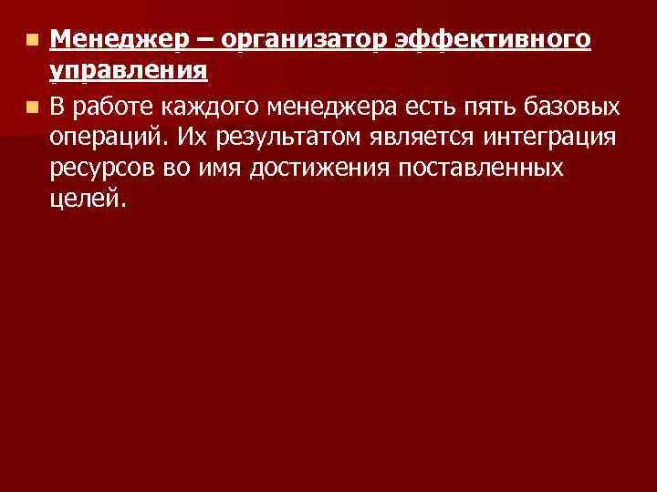 Менеджер – организатор эффективного управления n В работе каждого менеджера есть пять базовых операций.