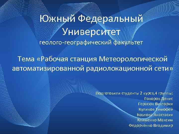 Южный Федеральный Университет геолого-географический факультет Тема «Рабочая станция Метеорологической автоматизированной радиолокационной сети» Подготовили студенты