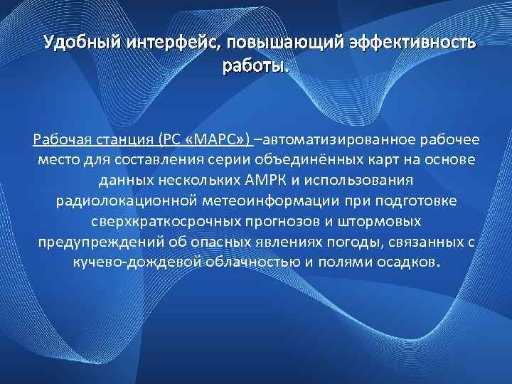 Удобный интерфейс, повышающий эффективность работы. Рабочая станция (РС «МАРС» ) –автоматизированное рабочее место для