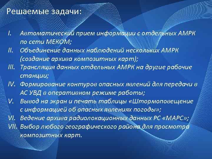 Решаемые задачи: I. III. IV. V. VII. Автоматический прием информации с отдельных АМРК по
