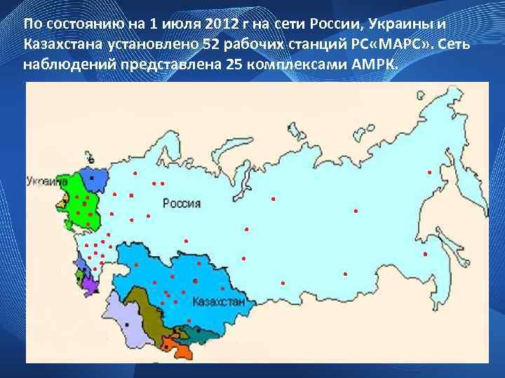 По состоянию на 1 июля 2012 г на сети России, Украины и Казахстана установлено