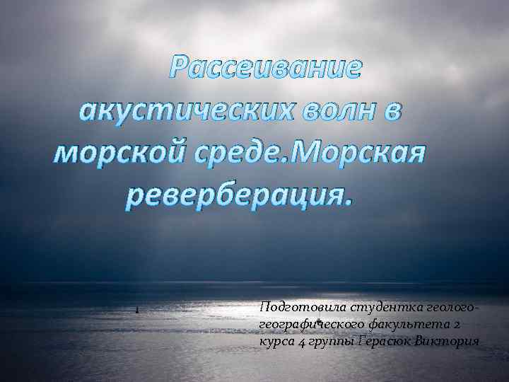 Рассеивание акустических волн в морской среде. Морская реверберация. Подготовила студентка геологогеографического факультета 2 курса