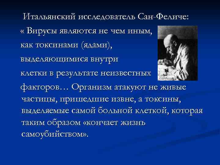 Итальянский исследователь Сан-Феличе: « Вирусы являются не чем иным, как токсинами (ядами), выделяющимися внутри