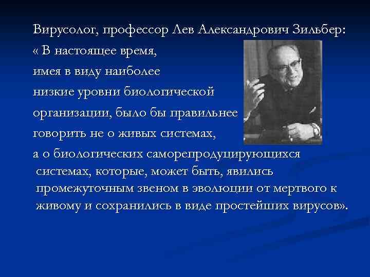 Вирусолог, профессор Лев Александрович Зильбер: « В настоящее время, имея в виду наиболее низкие