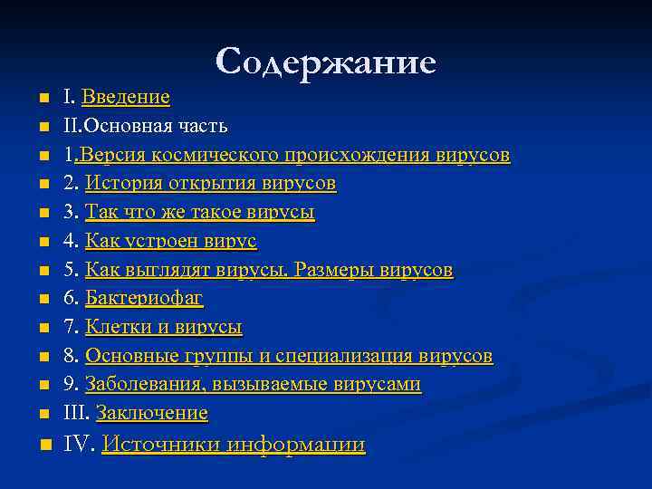 Содержание n I. Введение II. Основная часть 1. Версия космического происхождения вирусов 2. История